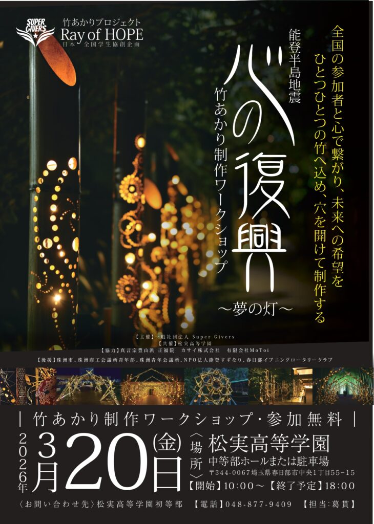 能登へ届ける希望の光。「竹あかり」プロジェクトへの参画